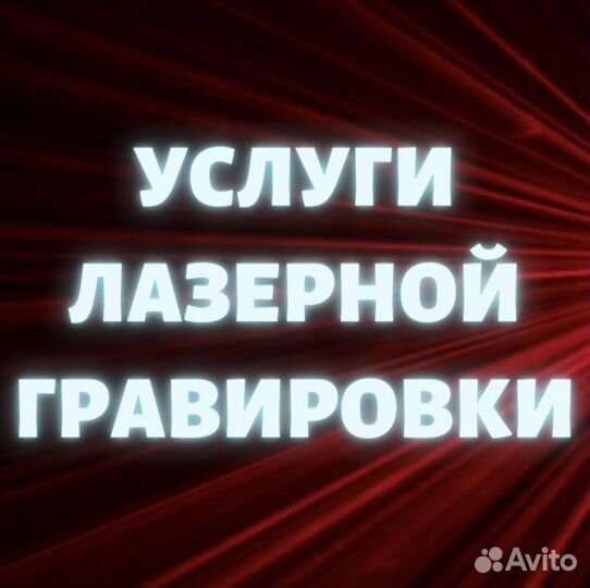 Услуги лазерной гравировки
