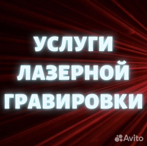 Услуги лазерной гравировки