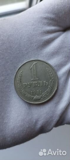 Монеты СССР годовик 1981 г (VF)