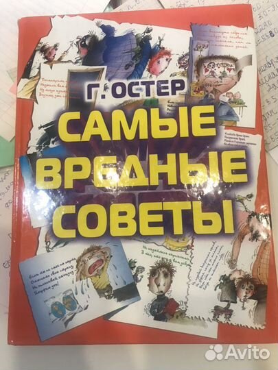 Продаю книгу «Самые вредные советы» Г. Остер