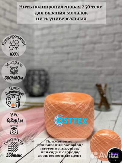 Нить для вязания мочалок 250 текс 300м
