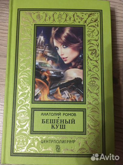 Книги Анатолия Романова