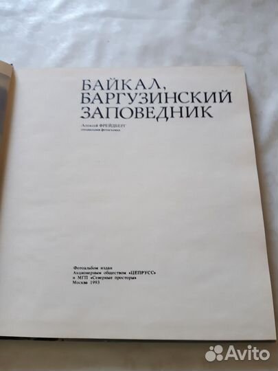 Фотоальбом Байкал. Баргузинский заповедник