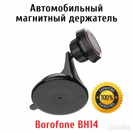 Автомобильный держатель телефона Borofone BH14