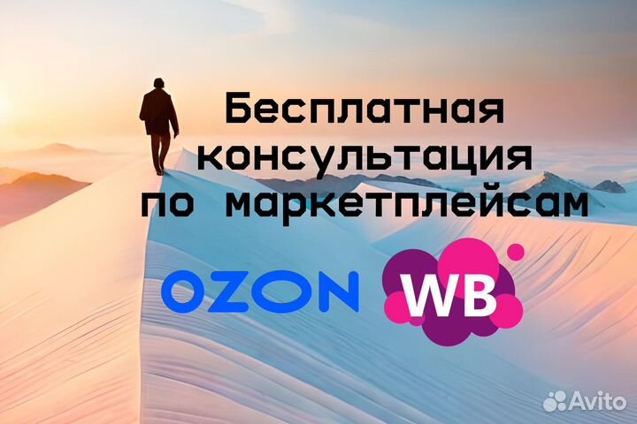Размещение товаров на ozon, WB под ключ