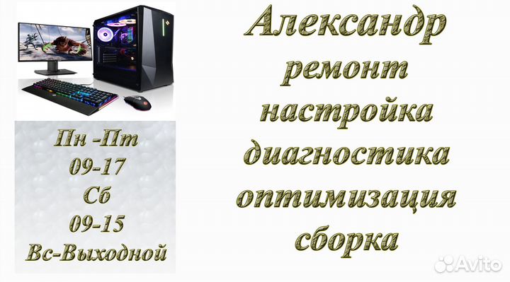 Ремонт и настройка пк