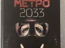 Книга метро 2033 (Новая)