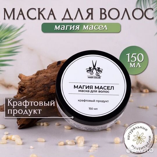 Маска для волос 