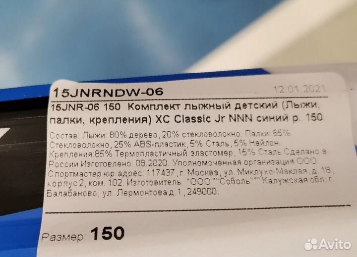 Лыжный комплект 150