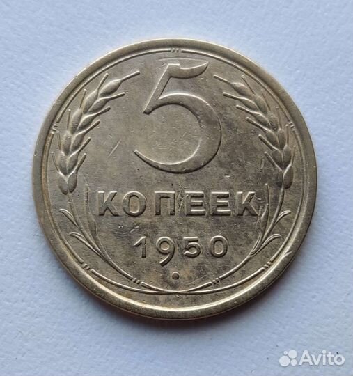 5 копеек 1950г