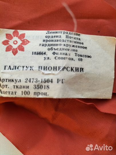 Пионерский галстук СССР