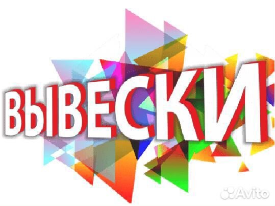 Вывески/Буквы Объемные/Наружная Реклама/Баннер