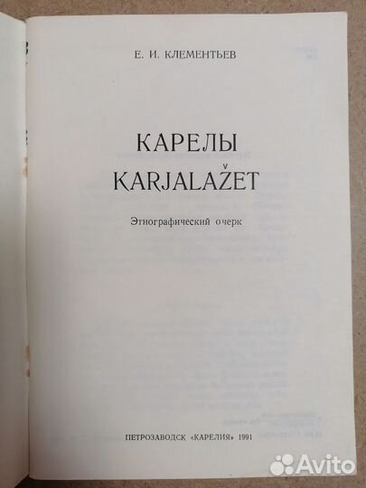Книги карельские частушки, карелы