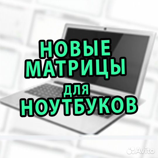 Матрицы для Ноутбуков 15.6