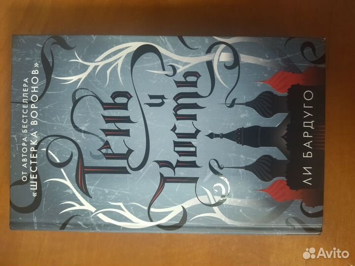 Трилогия Гришей, Ли Бардуго