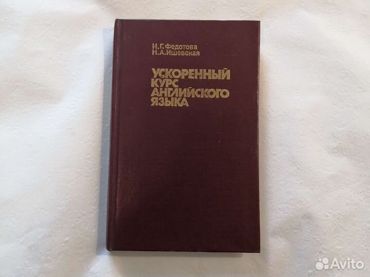Ускоренный курс английского языка. 1992г