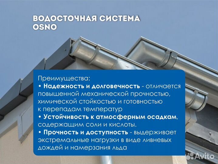 Оцинкованная водосточная система osno