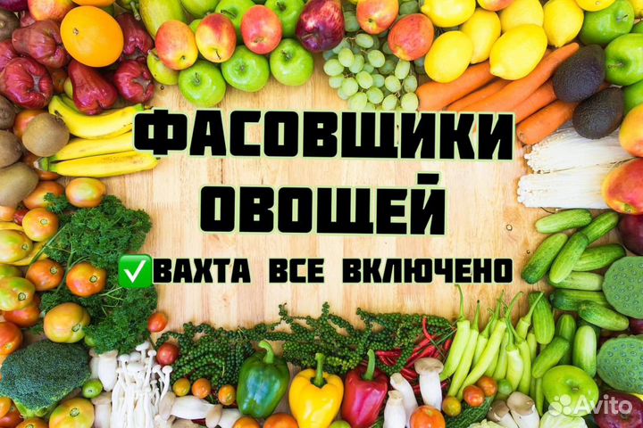 Фасовщица продуктов вахта Балашиха