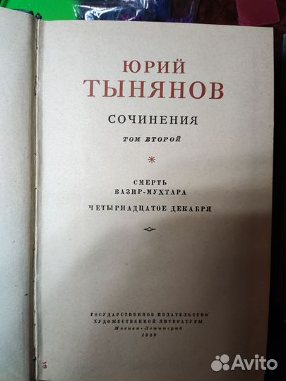 Книги Юрий Тынянов