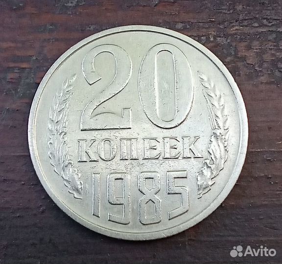20 копеек 1985 года
