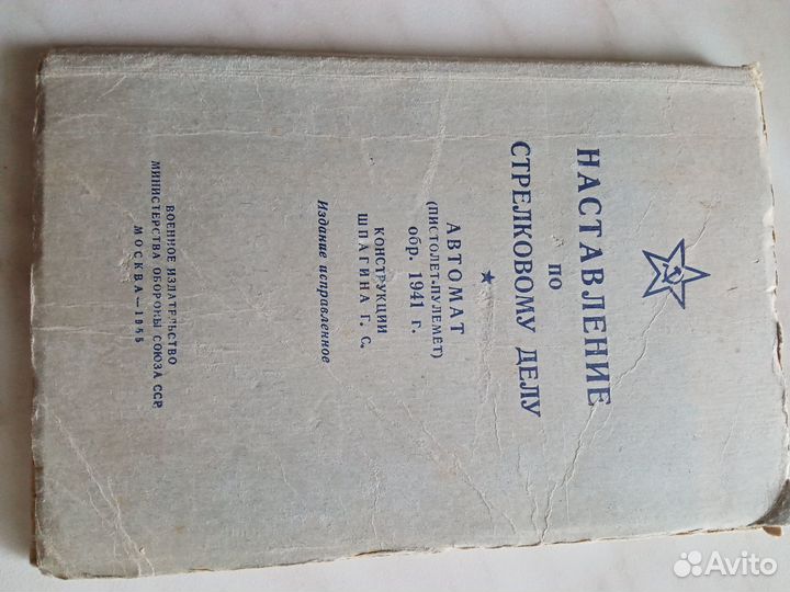 Наставление по стрелковому делу. Автомат ппш