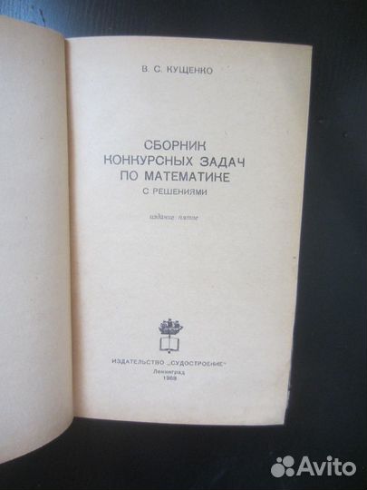 В.С. Кущенко. Сборник конкурсных задач по математи