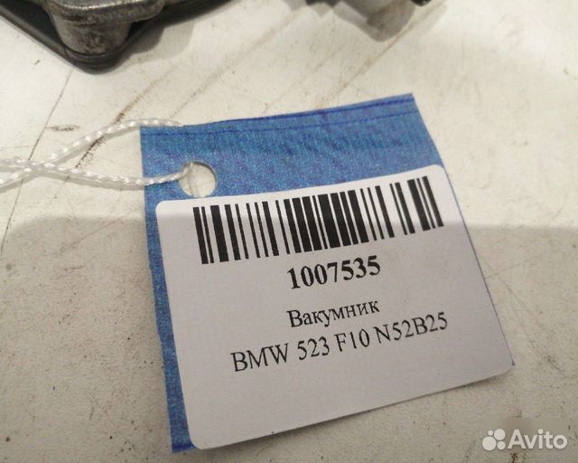 Вакуумник Bmw 523 F10 N52B25