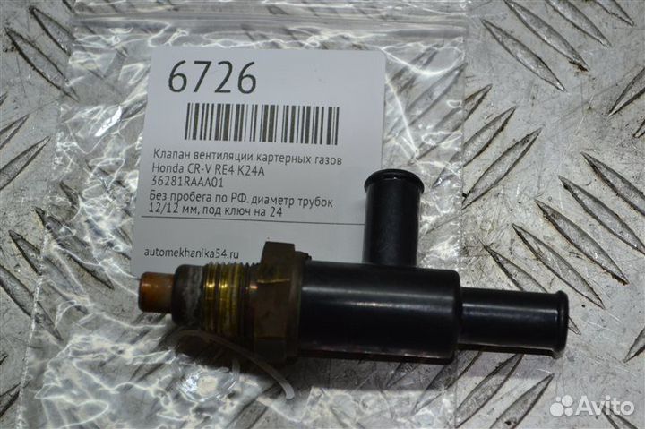 Клапан вентиляции картерных газов Honda Cr-V RE4