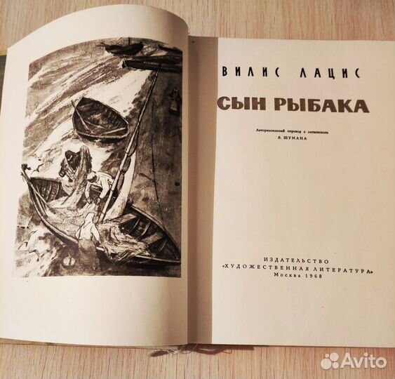 Ретро книга Вилис Лацис Сын Рыбака 1968 г