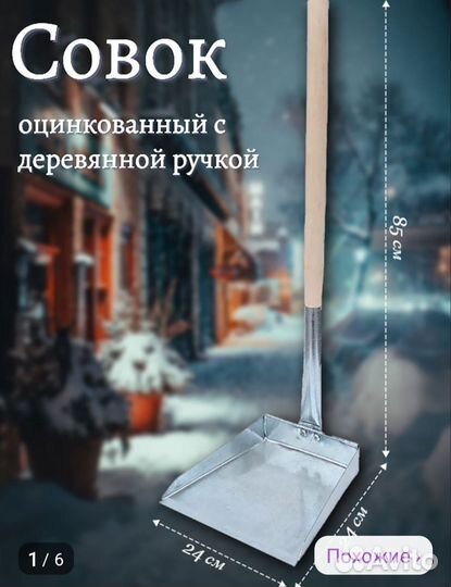 Совок новый уличный