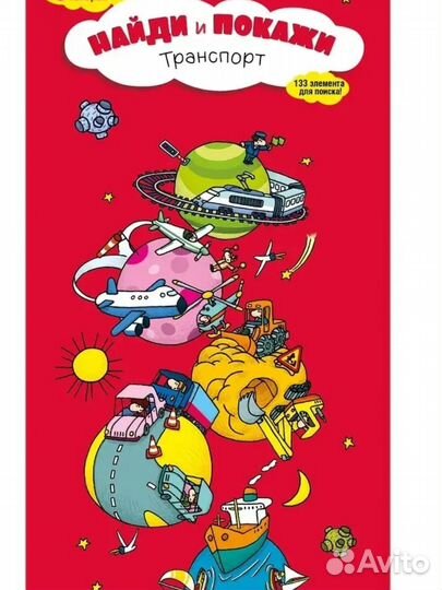 Тьерри Лаваль Найди и покажи Транспорт