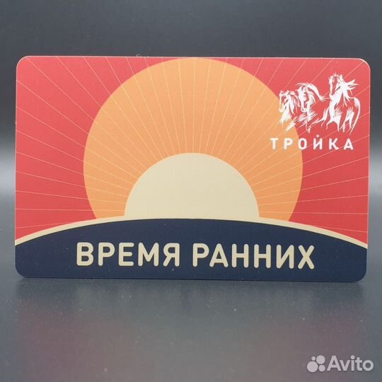 Карта Тройка Время ранних. Восход солнца