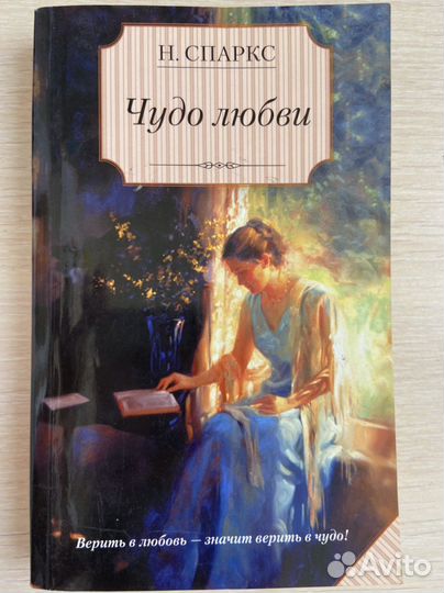 Женские романы, Спаркс, Дюморье