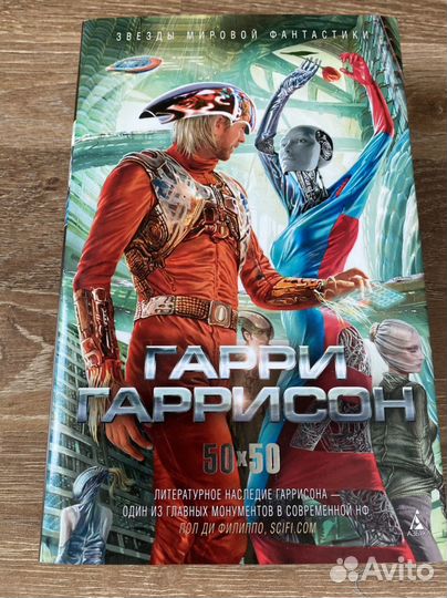 Книги Гарри Гаррисон