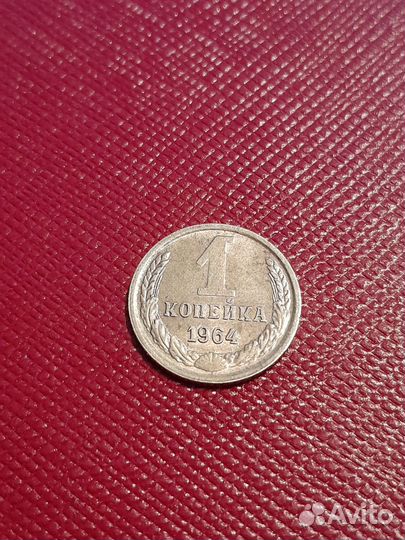 1 копейка 1964 года