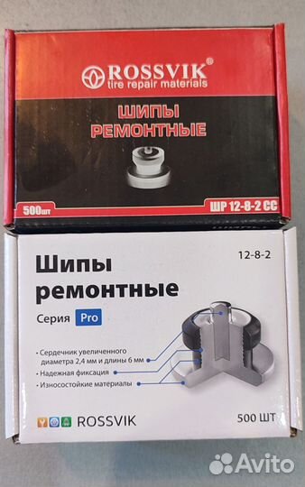 Ремонтные шипы Россвик