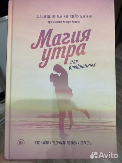 Книга магия утра для влюбленных