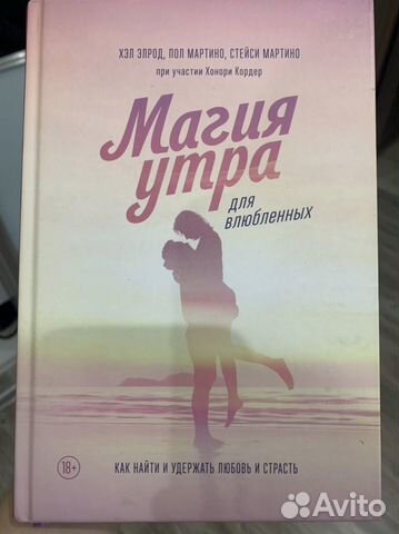Книга магия утра для влюбленных