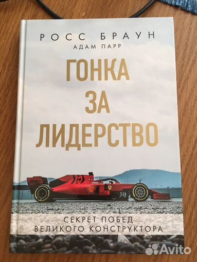 Росс Браун Гонка за лидерство Формула 1 книга