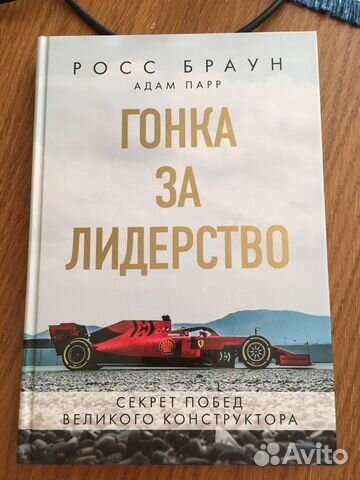 Росс Браун Гонка за лидерство Формула 1 книга