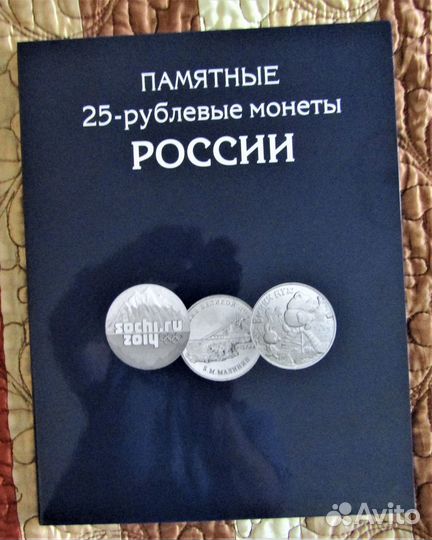 Альбом для 25-рублевых монет