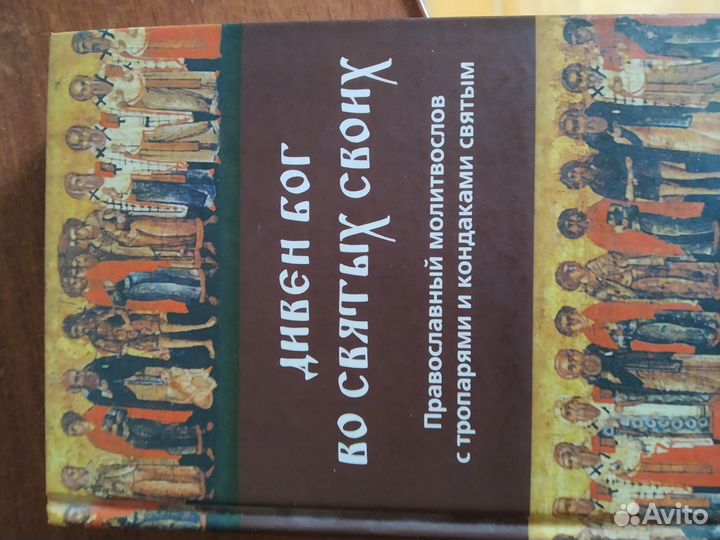 Книги Православный молитвослов