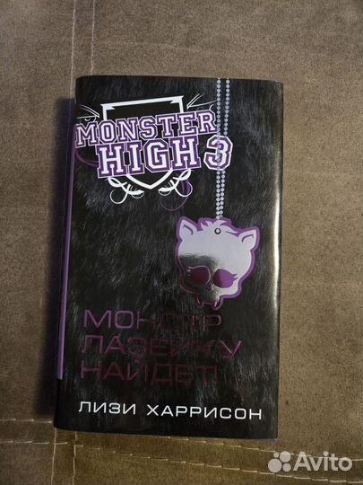 Книги Monster High Лизи Харрисон (3 части)