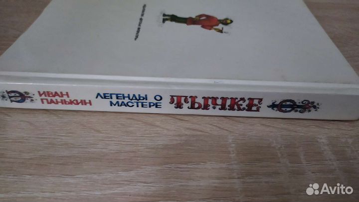 Панькин Легенды о мастере Тычке