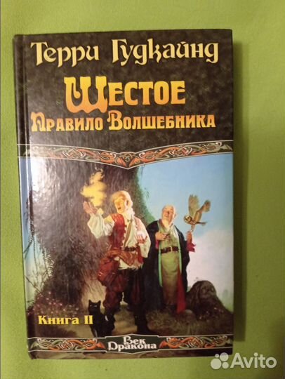 Терри Гудкайнд Правило волшебника