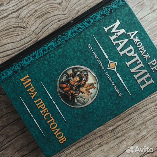 Книга 2в1: Игра престолов и Битва королей