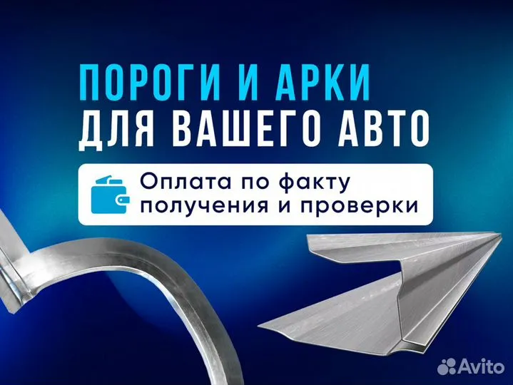 Комплект порогов и арок на ваше авто с доставкой