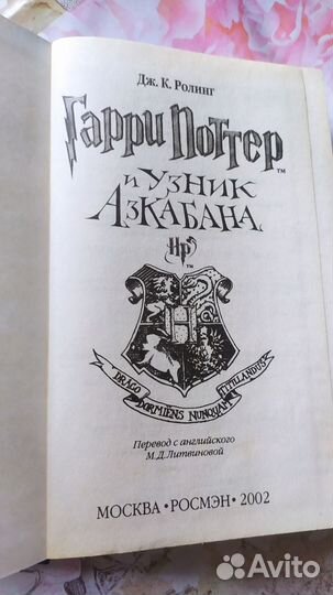 Гарри Поттер и узник Азкобана росмэн
