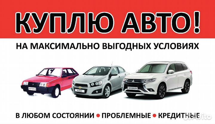 Выкуп автомобилей