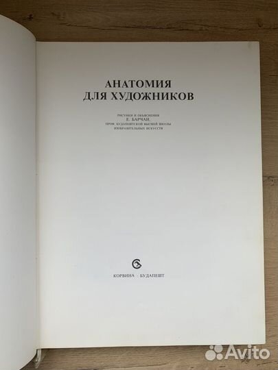 Ёнё Барчаи Анатомия для художников